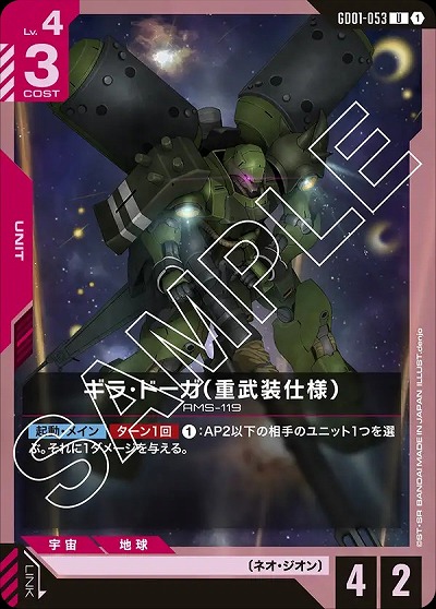 ギラ・ドーガ(重武装仕様) 【GD01-053U】